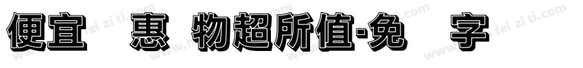 便宜实惠 物超所值字体转换
